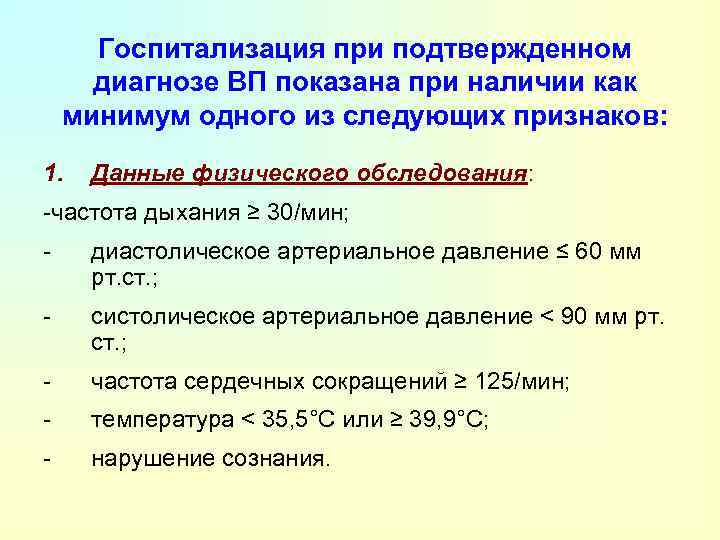 Госпитализация при подтвержденном диагнозе ВП показана при наличии как минимум одного из следующих признаков: