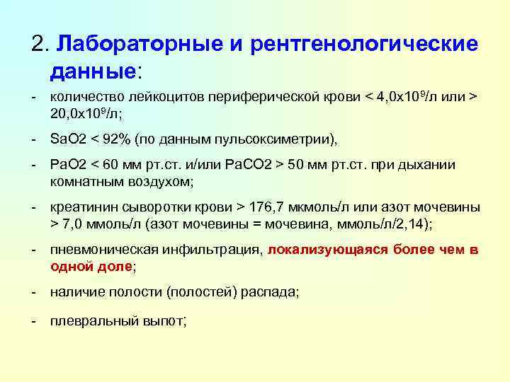 2. Лабораторные и рентгенологические данные: - количество лейкоцитов периферической крови < 4, 0 х109/л