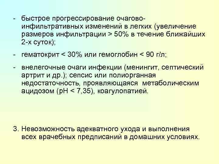 - быстрое прогрессирование очаговоинфильтративных изменений в легких (увеличение размеров инфильтрации > 50% в течение