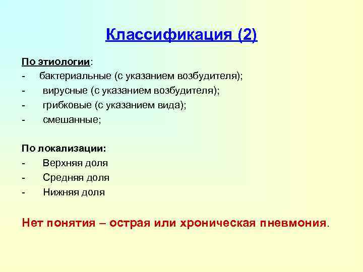 Классификация (2) По этиологии: - бактериальные (с указанием возбудителя); вирусные (с указанием возбудителя); грибковые