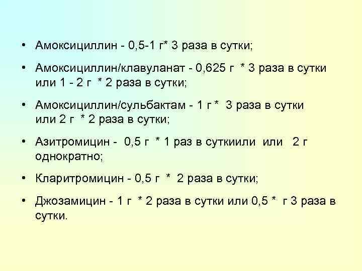  • Амоксициллин - 0, 5 -1 г* 3 раза в сутки; • Амоксициллин/клавуланат