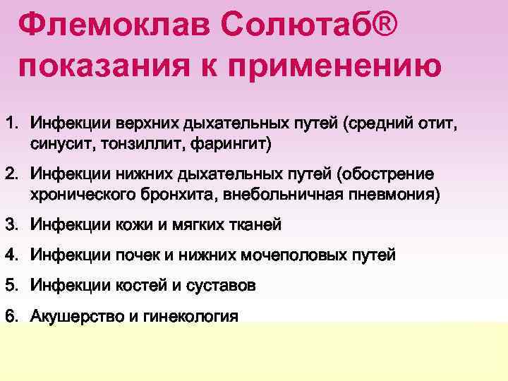 Флемоклав Солютаб® показания к применению 1. Инфекции верхних дыхательных путей (средний отит, синусит, тонзиллит,