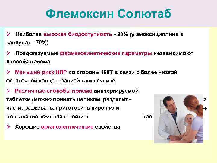 Флемоксин Солютаб Ø Наиболее высокая биодоступность - 93% (у амоксициллина в капсулах - 70%)