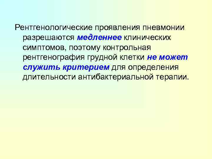 Рентгенологические проявления пневмонии разрешаются медленнее клинических симптомов, поэтому контрольная рентгенография грудной клетки не может