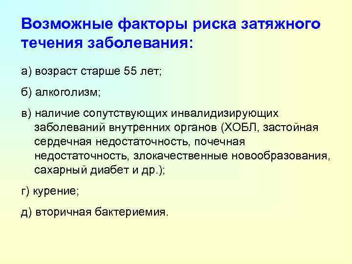 Возможные факторы риска затяжного течения заболевания: а) возраст старше 55 лет; б) алкоголизм; в)