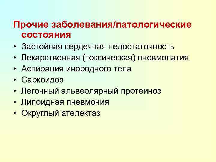 Прочие заболевания/патологические состояния • • Застойная сердечная недостаточность Лекарственная (токсическая) пневмопатия Аспирация инородного тела