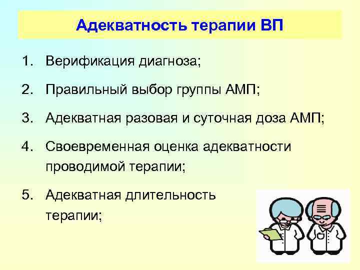 Адекватность терапии ВП 1. Верификация диагноза; 2. Правильный выбор группы АМП; 3. Адекватная разовая