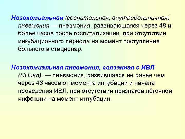 Нозокомиальная (госпитальная, внутрибольничная) пневмония — пневмония, развивающаяся через 48 и более часов после госпитализации,