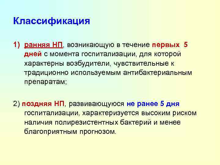 Классификация 1) ранняя НП, возникающую в течение первых 5 дней с момента госпитализации, для