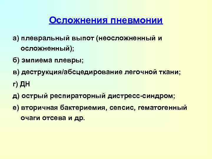 Частые осложнения пневмонии. Осложнения пневмонии. Пневмония Факультетская терапия. Пневмонии осложненные неосложненные. Пневмония презентация Факультетская терапия.