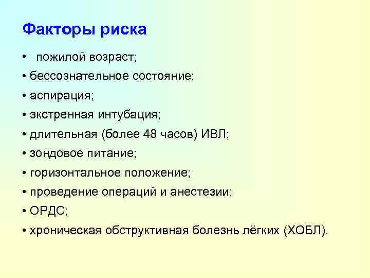 Факторы риска • пожилой возраст; • бессознательное состояние; • аспирация; • экстренная интубация; •