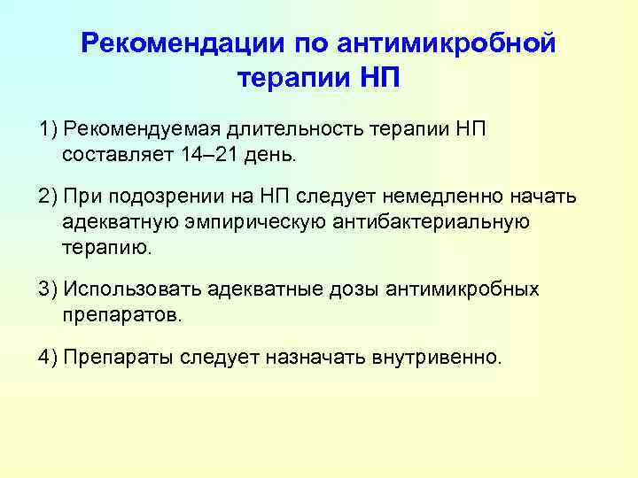 Рекомендации по антимикробной терапии НП 1) Рекомендуемая длительность терапии НП составляет 14– 21 день.