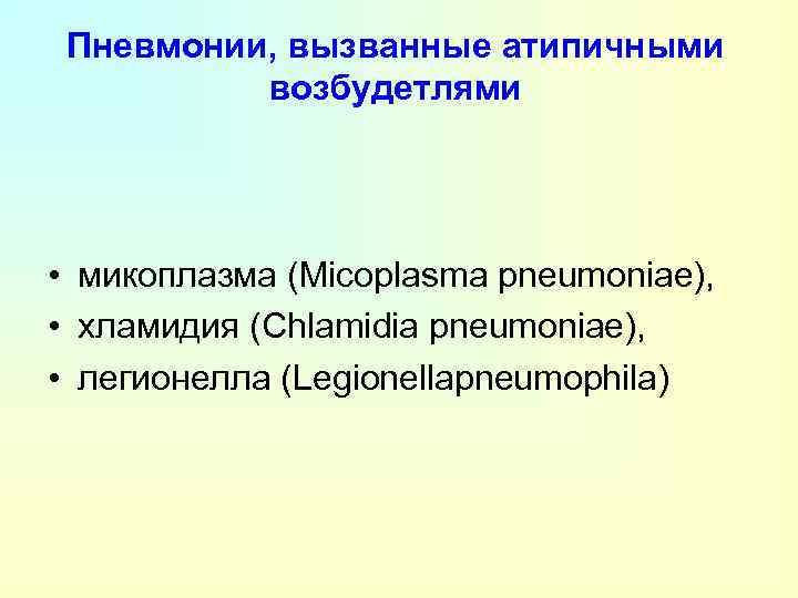 Пневмонии, вызванные атипичными возбудетлями • микоплазма (Micoplasma pneumoniae), • хламидия (Chlamidia pneumoniae), • легионелла