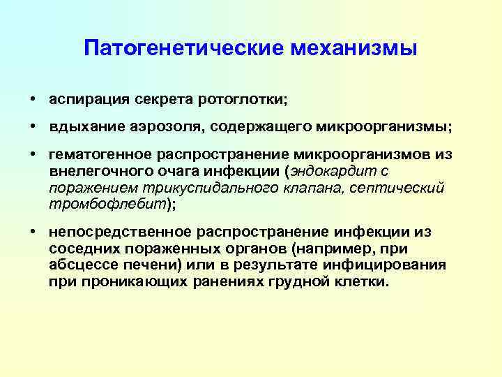 Патогенетические механизмы • аспирация секрета ротоглотки; • вдыхание аэрозоля, содержащего микроорганизмы; • гематогенное распространение