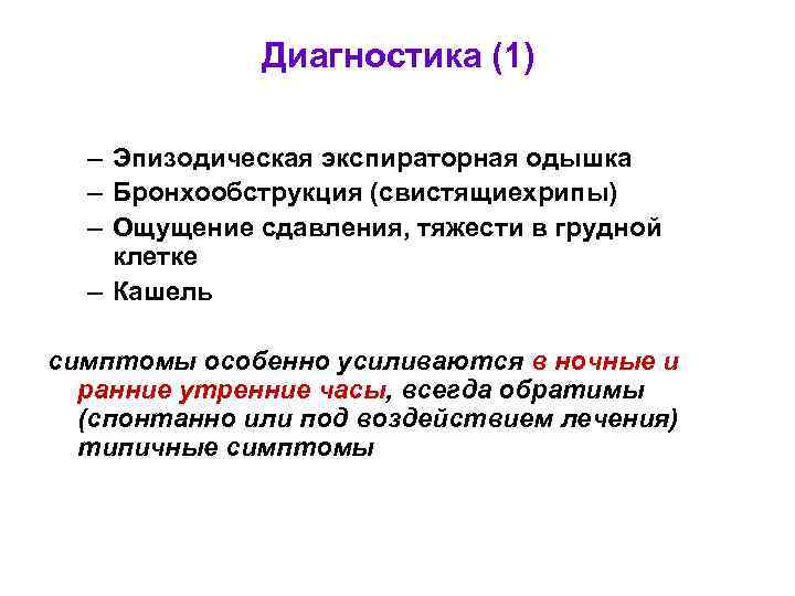 Диагностика (1) – Эпизодическая экспираторная одышка – Бронхообструкция (свистящиехрипы) – Ощущение сдавления, тяжести в