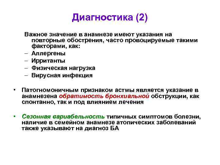 Диагностика (2) Важное значение в анамнезе имеют указания на повторные обострения, часто провоцируемые такими