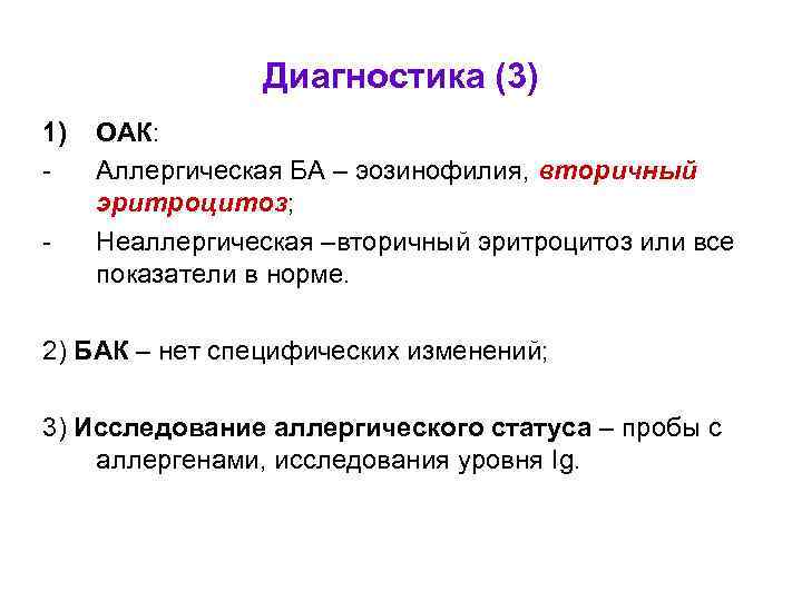 Диагностика (3) 1) - ОАК: Аллергическая БА – эозинофилия, вторичный эритроцитоз; Неаллергическая –вторичный эритроцитоз