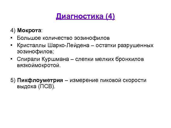 Диагностика (4) 4) Мокрота: • Большое количество эозинофилов • Кристаллы Шарко-Лейдена – остатки разрушенных