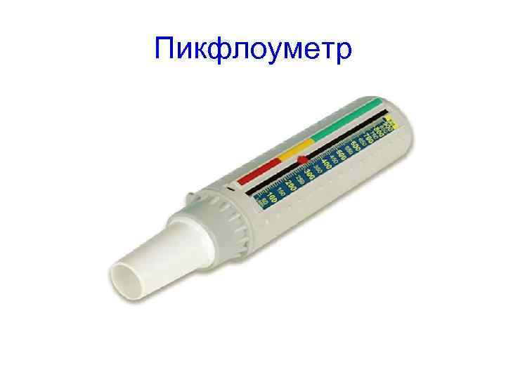 Пикфлоуметр 