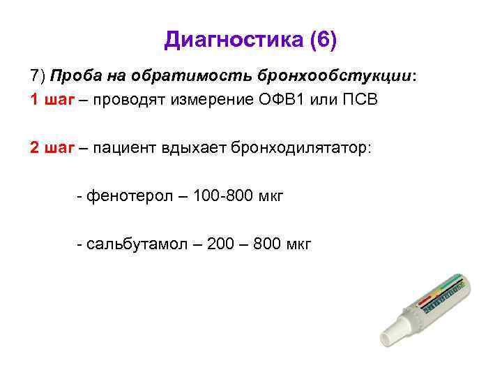 Диагностика (6) 7) Проба на обратимость бронхообстукции: 1 шаг – проводят измерение ОФВ 1