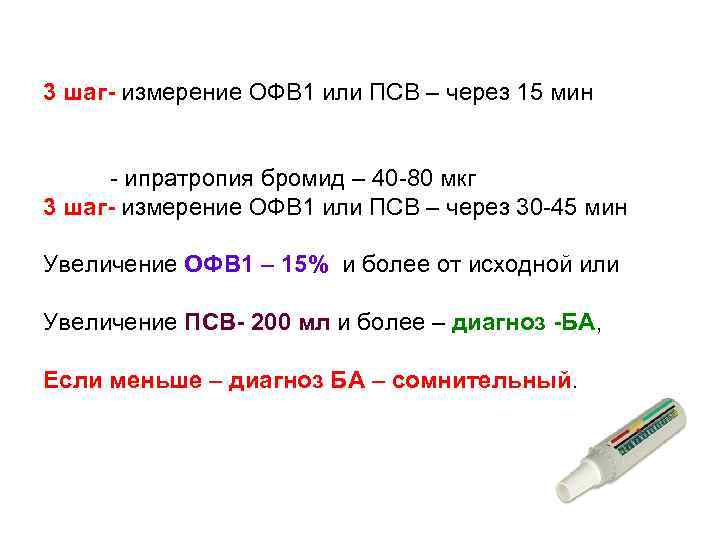 3 шаг- измерение ОФВ 1 или ПСВ – через 15 мин - ипратропия бромид