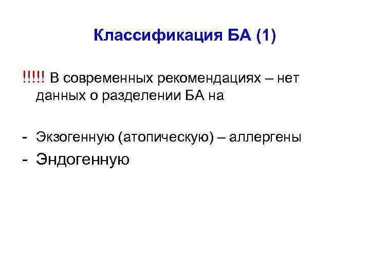 Классификация БА (1) !!!!! В современных рекомендациях – нет данных о разделении БА на