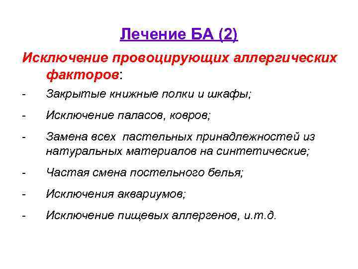 Лечение БА (2) Исключение провоцирующих аллергических факторов: - Закрытые книжные полки и шкафы; -