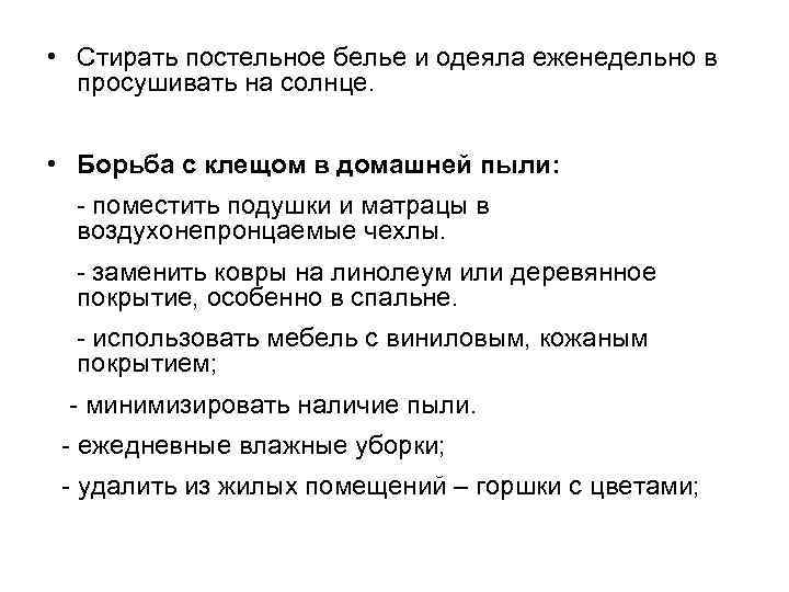  • Стирать постельное белье и одеяла еженедельно в просушивать на солнце. • Борьба