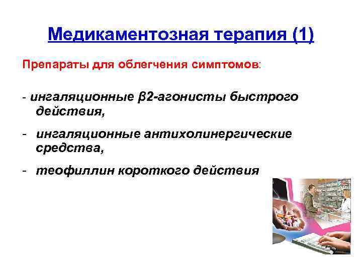 Медикаментозная терапия (1) Препараты для облегчения симптомов: - ингаляционные β 2 -агонисты быстрого действия,