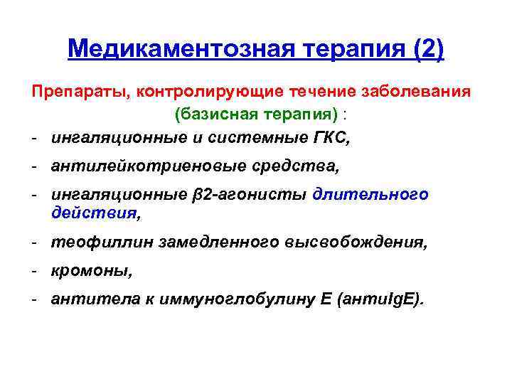 Медикаментозная терапия (2) Препараты, контролирующие течение заболевания (базисная терапия) : - ингаляционные и системные