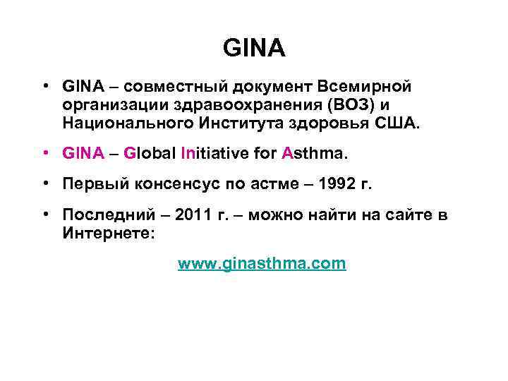 GINA • GINA – совместный документ Всемирной организации здравоохранения (ВОЗ) и Национального Института здоровья