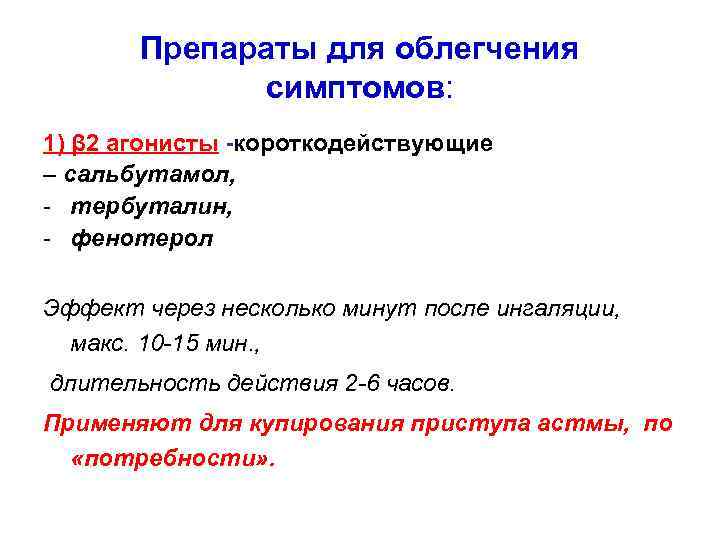 Препараты для облегчения симптомов: 1) β 2 агонисты -короткодействующие – сальбутамол, - тербуталин, -