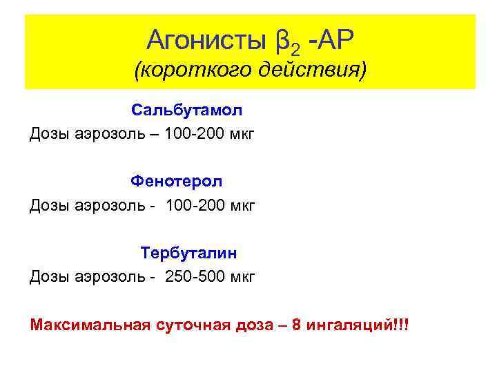 Агонисты β 2 -АР (короткого действия) Сальбутамол Дозы аэрозоль – 100 -200 мкг Фенотерол