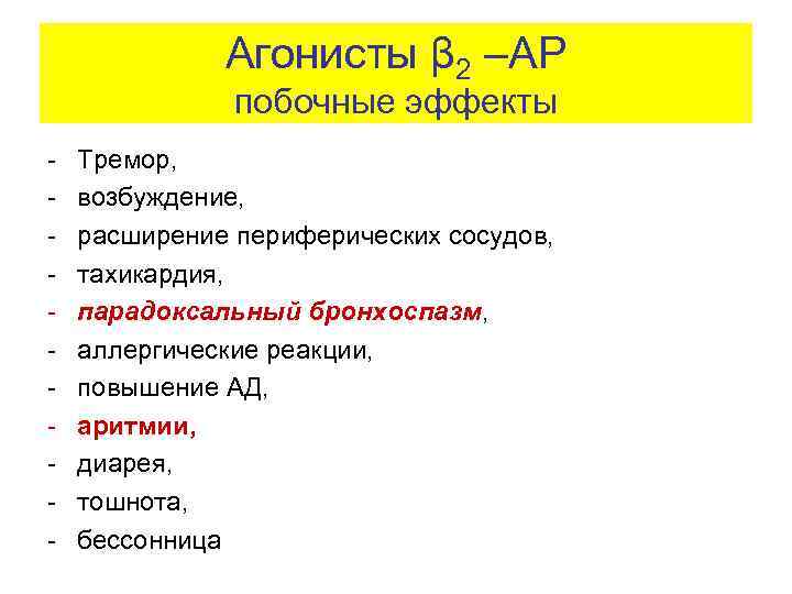 Агонисты β 2 –АР побочные эффекты - Тремор, возбуждение, расширение периферических сосудов, тахикардия, парадоксальный
