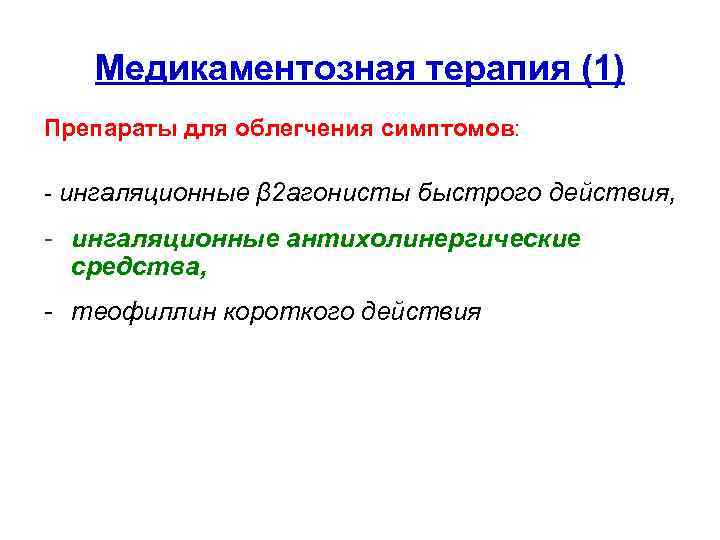 Медикаментозная терапия (1) Препараты для облегчения симптомов: - ингаляционные β 2 агонисты быстрого действия,