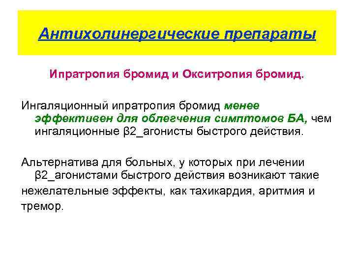 Антихолинергические препараты Ипратропия бромид и Окситропия бромид. Ингаляционный ипратропия бромид менее эффективен для облегчения