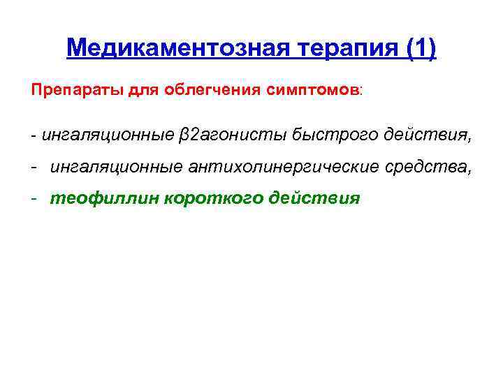 Медикаментозная терапия (1) Препараты для облегчения симптомов: - ингаляционные β 2 агонисты быстрого действия,