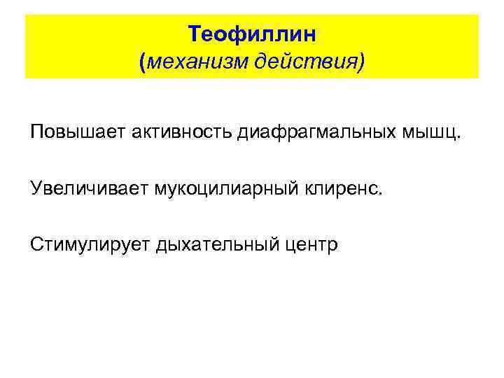 Теофиллин (механизм действия) Повышает активность диафрагмальных мышц. Увеличивает мукоцилиарный клиренс. Стимулирует дыхательный центр 