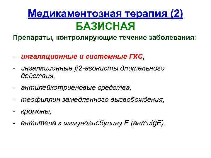 Медикаментозная терапия (2) БАЗИСНАЯ Препараты, контролирующие течение заболевания: - ингаляционные и системные ГКС, -