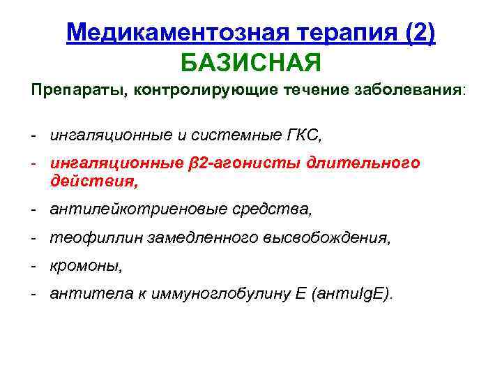 Медикаментозная терапия (2) БАЗИСНАЯ Препараты, контролирующие течение заболевания: - ингаляционные и системные ГКС, -