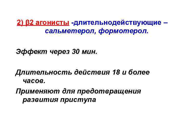 2) β 2 агонисты -длительнодействующие – сальметерол, формотерол. Эффект через 30 мин. Длительность действия