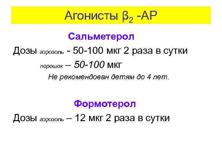 Агонисты β 2 -АР Сальметерол Дозы аэрозоль - 50 -100 мкг 2 раза в