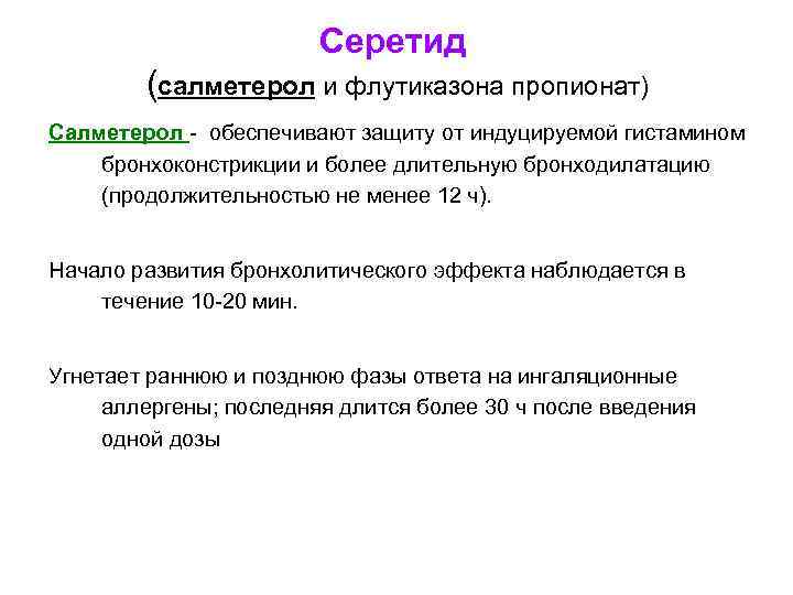 Серетид (салметерол и флутиказона пропионат) Салметерол - обеспечивают защиту от индуцируемой гистамином бронхоконстрикции и