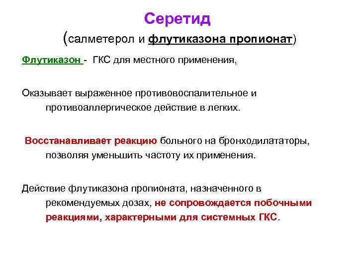 Серетид (салметерол и флутиказона пропионат) Флутиказон - ГКС для местного применения, Оказывает выраженное противовоспалительное