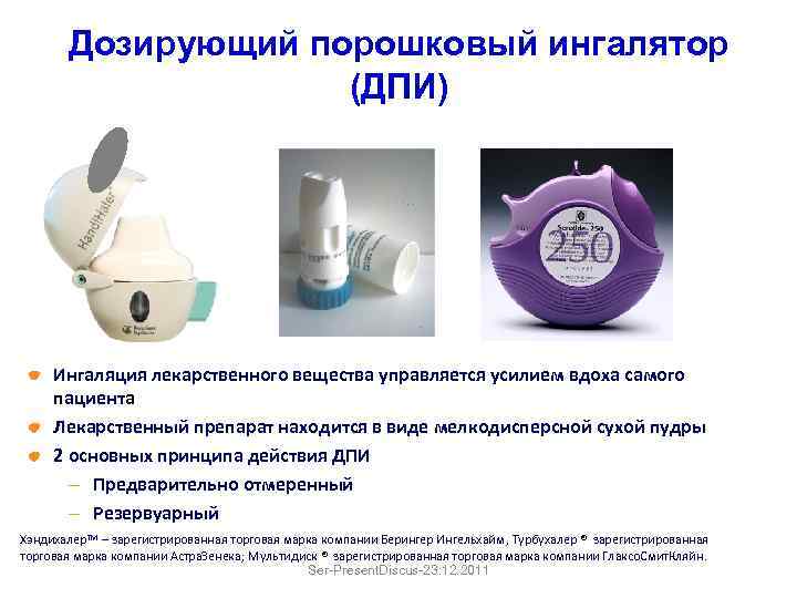 Дозирующий порошковый ингалятор (ДПИ) Ингаляция лекарственного вещества управляется усилием вдоха самого пациента Лекарственный препарат