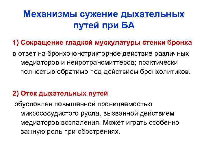Механизмы сужение дыхательных путей при БА 1) Сокращение гладкой мускулатуры стенки бронха в ответ