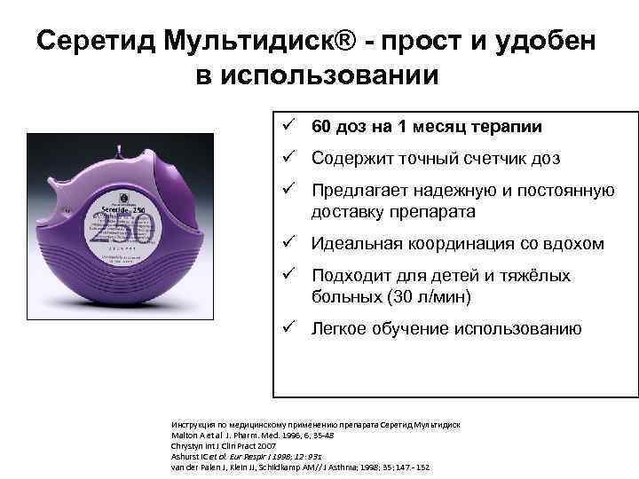 Серетид Мультидиск® - прост и удобен в использовании ü 60 доз на 1 месяц