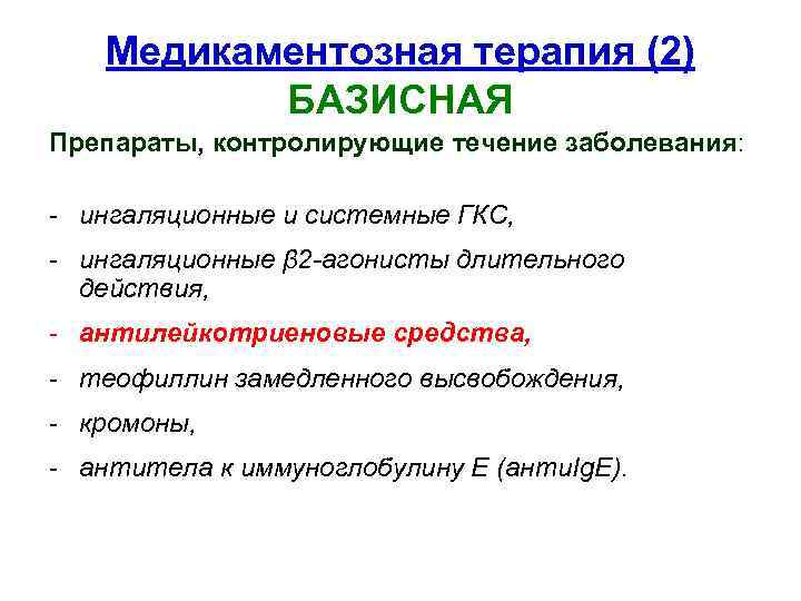 Медикаментозная терапия (2) БАЗИСНАЯ Препараты, контролирующие течение заболевания: - ингаляционные и системные ГКС, -