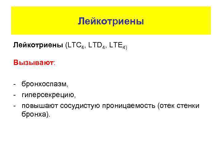 Лейкотриены (LTC 4, LTD 4, LTE 4) Вызывают: - бронхоспазм, - гиперсекрецию, - повышают