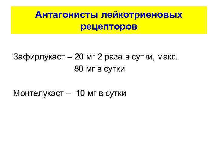 Антагонисты лейкотриеновых рецепторов Зафирлукаст – 20 мг 2 раза в сутки, макс. 80 мг